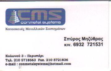 CON METAL SYSTEMS ΚΑΤΑΣΚΕΥΕΣ ΜΕΤΑΛΛΙΚΩΝ ΣΥΣΤΗΜΑΤΩΝ ΠΕΡΙΣΤΕΡΙ Χ ΜΗΖΥΘΡΑΣ -Σ ΜΗΖΥΘΡΑΣ Ο Ε 